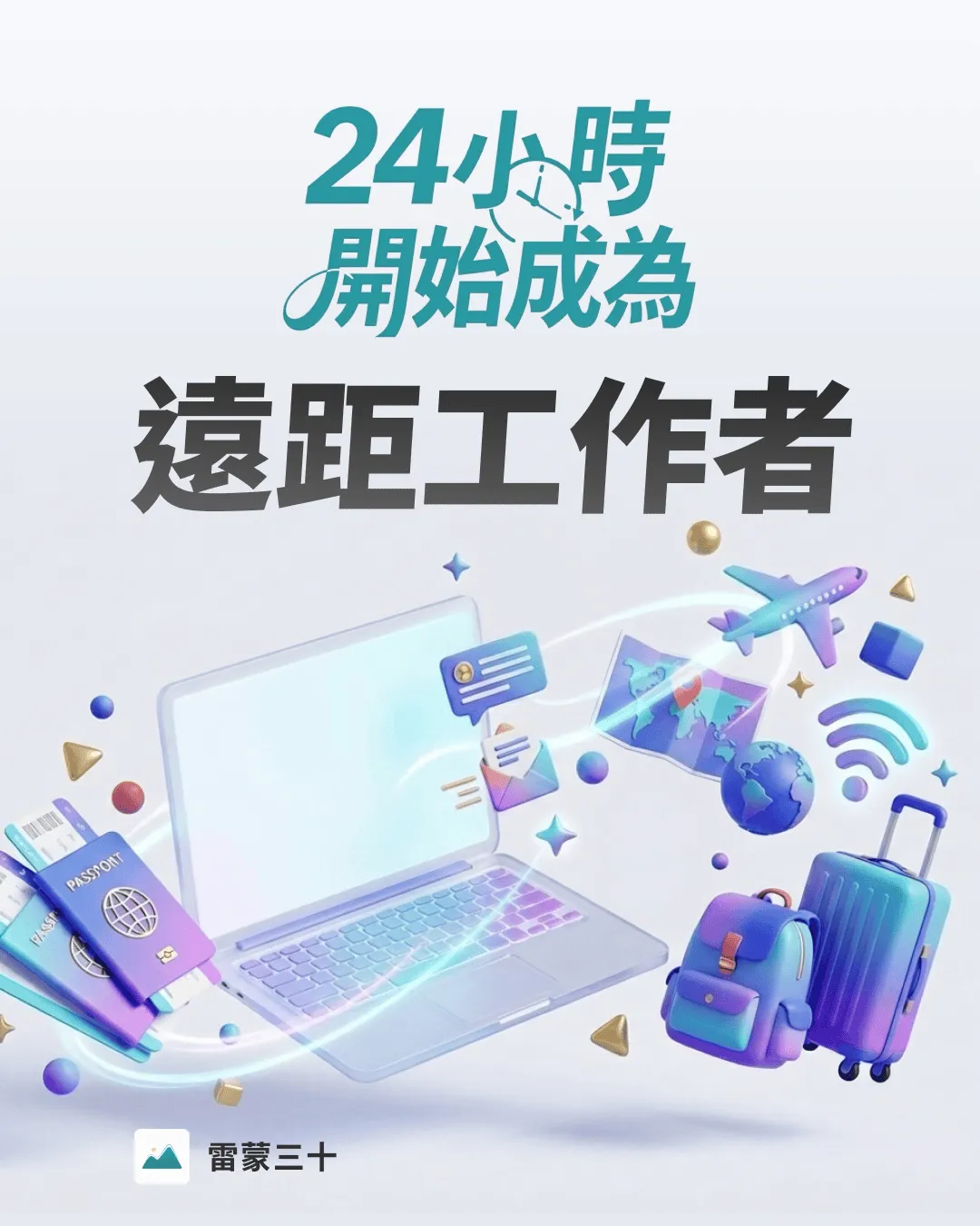 24 小時開始成為遠距工作者