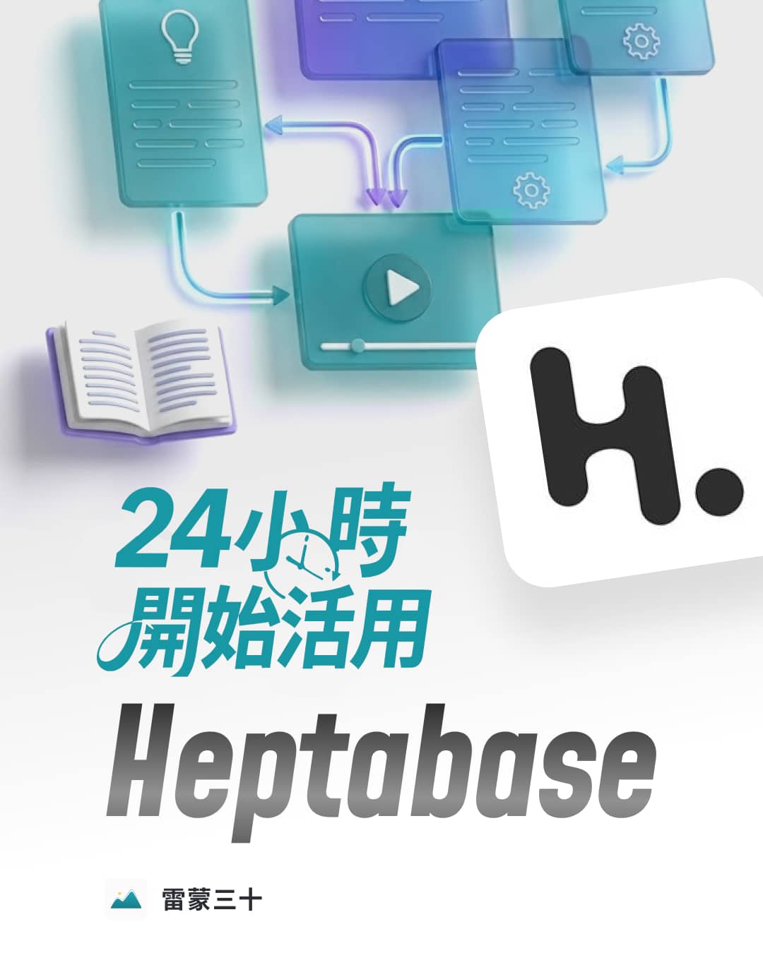24 小時開始活用 Heptabase