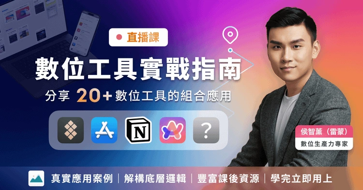 數位工具實戰指南