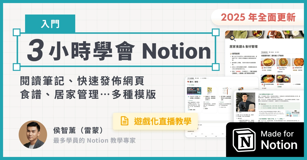 3 小時 Notion 入門課
