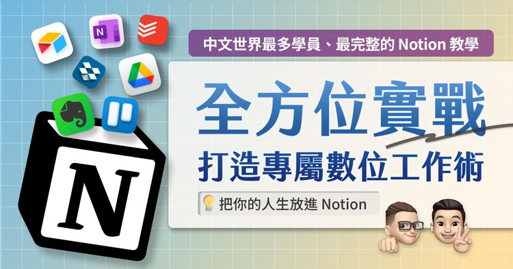 Notion 進階